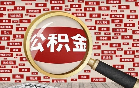 安徽公积金可以取出来当零花钱吗（安徽公积金可以提出来零用吗）