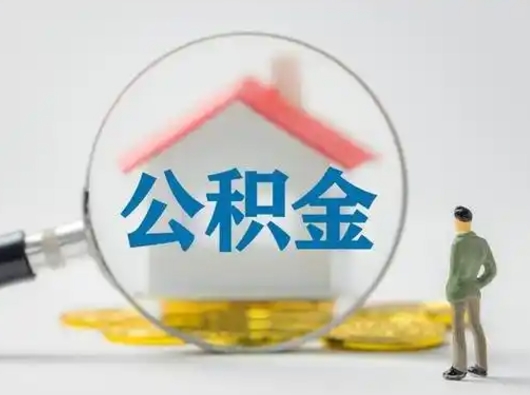 安徽有房无贷款怎么提取公积金（安徽已经有房了想取公积金）